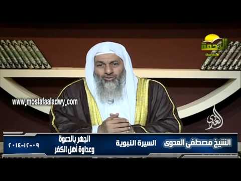  السيرة النبوية 7 الجهر بالدعوة  وعداوة أهل الكفر 