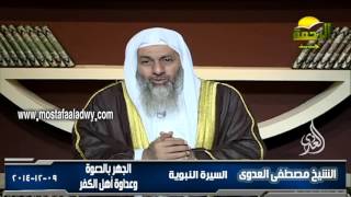 السيرة النبوية 7 الجهر بالدعوة  وعداوة أهل الكفر