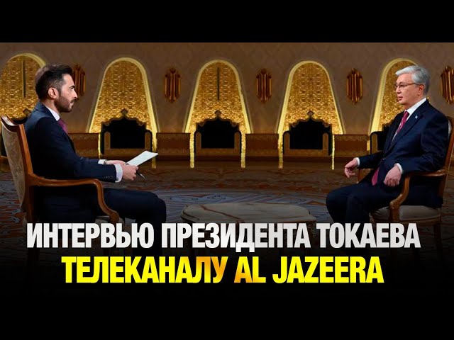 Эксклюзивное интервью Главы государства телеканалу Al Jazeera