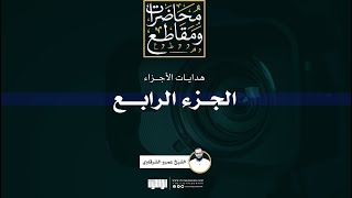 صورة هداية الجزء الرابع | الشيخ عمرو الشرقاوي