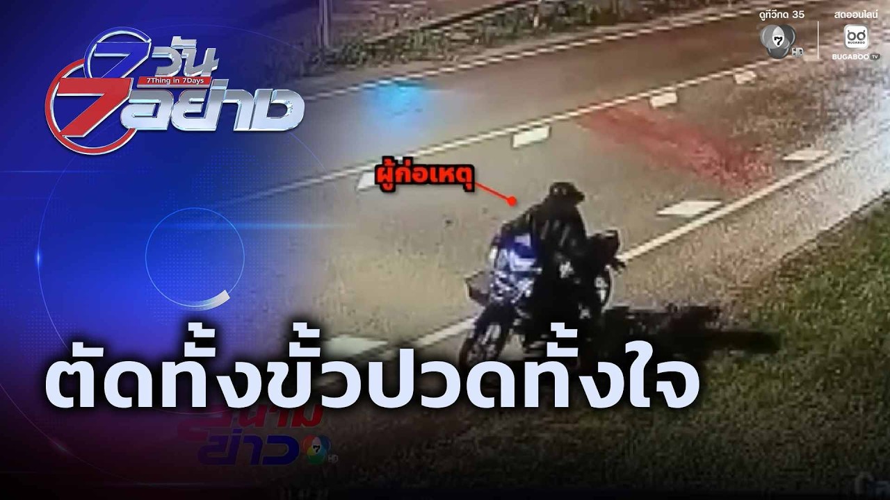 ตัดทั้งขั้วปวดทั้งใจ | 7 วัน 7 อย่าง