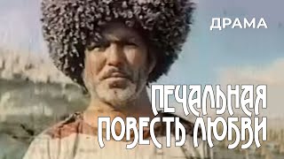 Печальная повесть любви (1982)