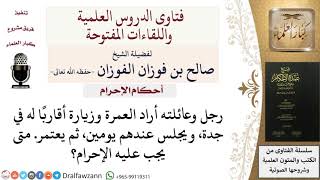 صورة متى يحرم من أراد زيارة جدة ثم العمرة؟ #صالح_الفوزان