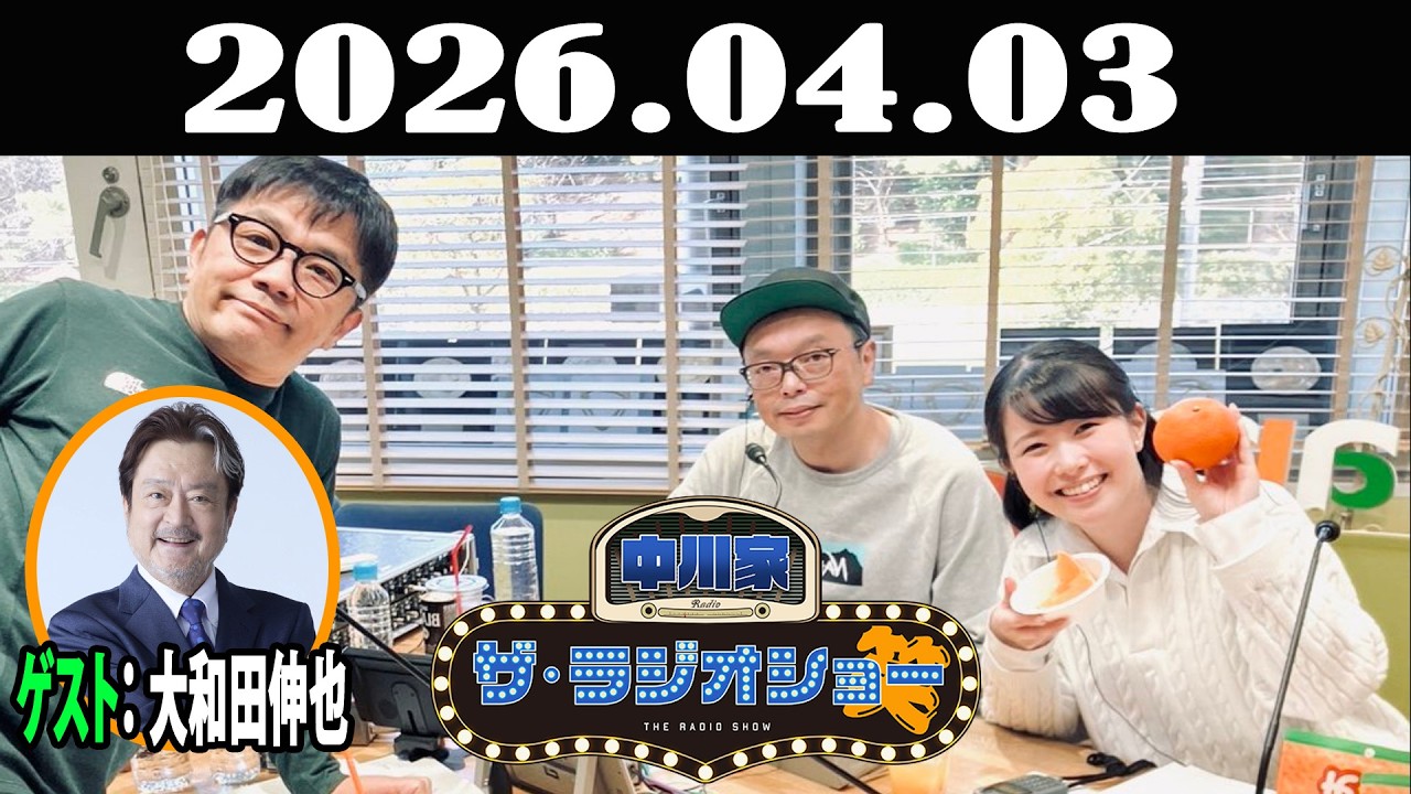 中川家 ザ・ラジオショー 2026年04月03日「中川家、東島衣里 ゲスト：大和田伸也 」