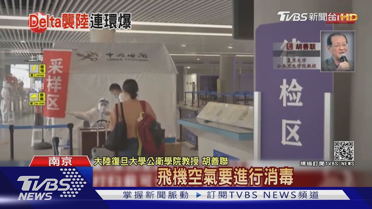 機場防疫失誤　南京Delta疫情外溢、多點爆發