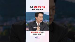 조국, 결국 평택 선택 숨은 전략 공개 / #채널A #shorts #정치시그널