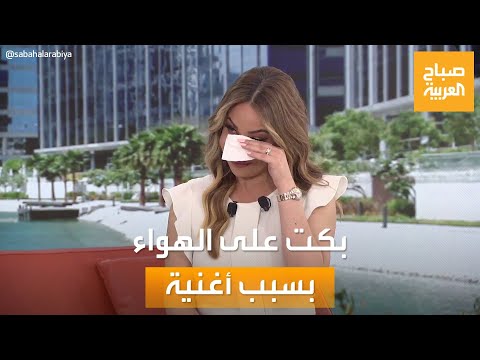 بكاء مذيعة صباح العربية بعد سماع أغنية حسك بالدنيا احتفاءً بعيد الأب
