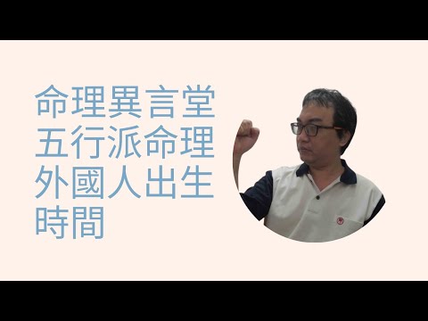 拿八字時間