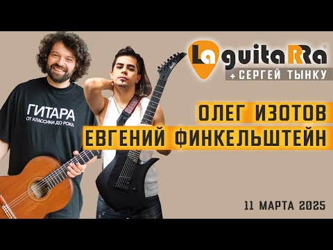 Олег Изотов и Евгений Финкельштейн + Сергей Тынку
