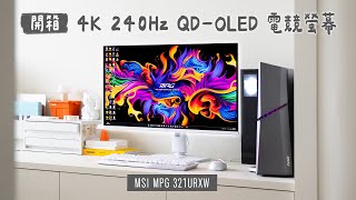 開箱微星 4K 240Hz QD-OLED 電競螢幕！全白配置太美、規格與性能一次看 MSI MPG 321URXW｜塔科女子