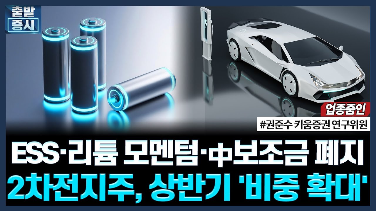 ESS·리튬 모멘텀·中보조금 폐지, 2차전지주, 상반기 '비중 확대'ㅣ #삼성SDI #lg에너지솔루션