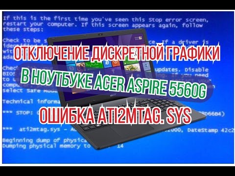 Отключение дискретной графики в ноутбуке Acer Aspire 5560G ошибка Ati2mtag sys