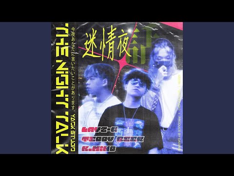迷情夜話 (feat. K.Mind)