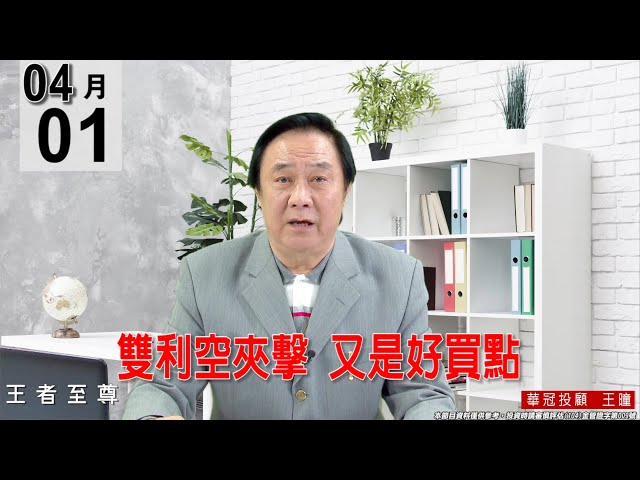 【王者至尊】 #王曈 0401 《【雙利空夾擊   又是好買點】》#王曈 #王者至尊
