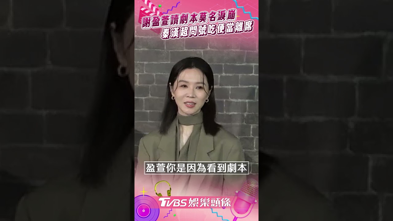 影音/謝盈萱讀劇本莫名淚崩 秦漢「黑人問號」吃便當離席