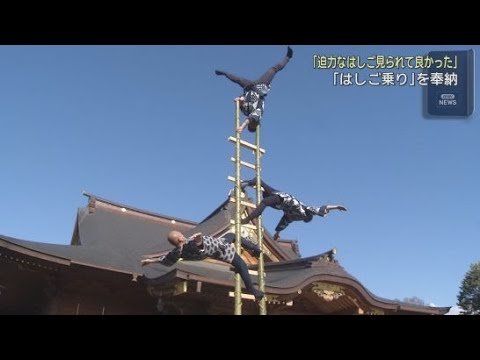 YouTube Video 「皆さまが笑顔で過ごせる１年に」富知六所浅間神社で「はしご乗り」を奉納　静岡・富士市