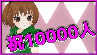 【記念】チャンネル1万人ありがとうございます！【2018/03/31】