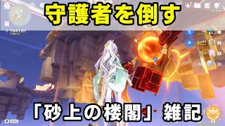 原神「守護者を倒す」攻略【世界任務】「砂上の楼閣」雑記