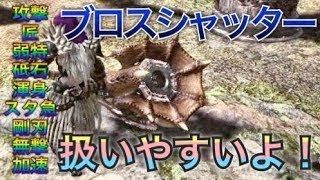 【MHW実況】たっぴぃが普段使いブロスシャッター組むとこうなる。【モンハンワールド】