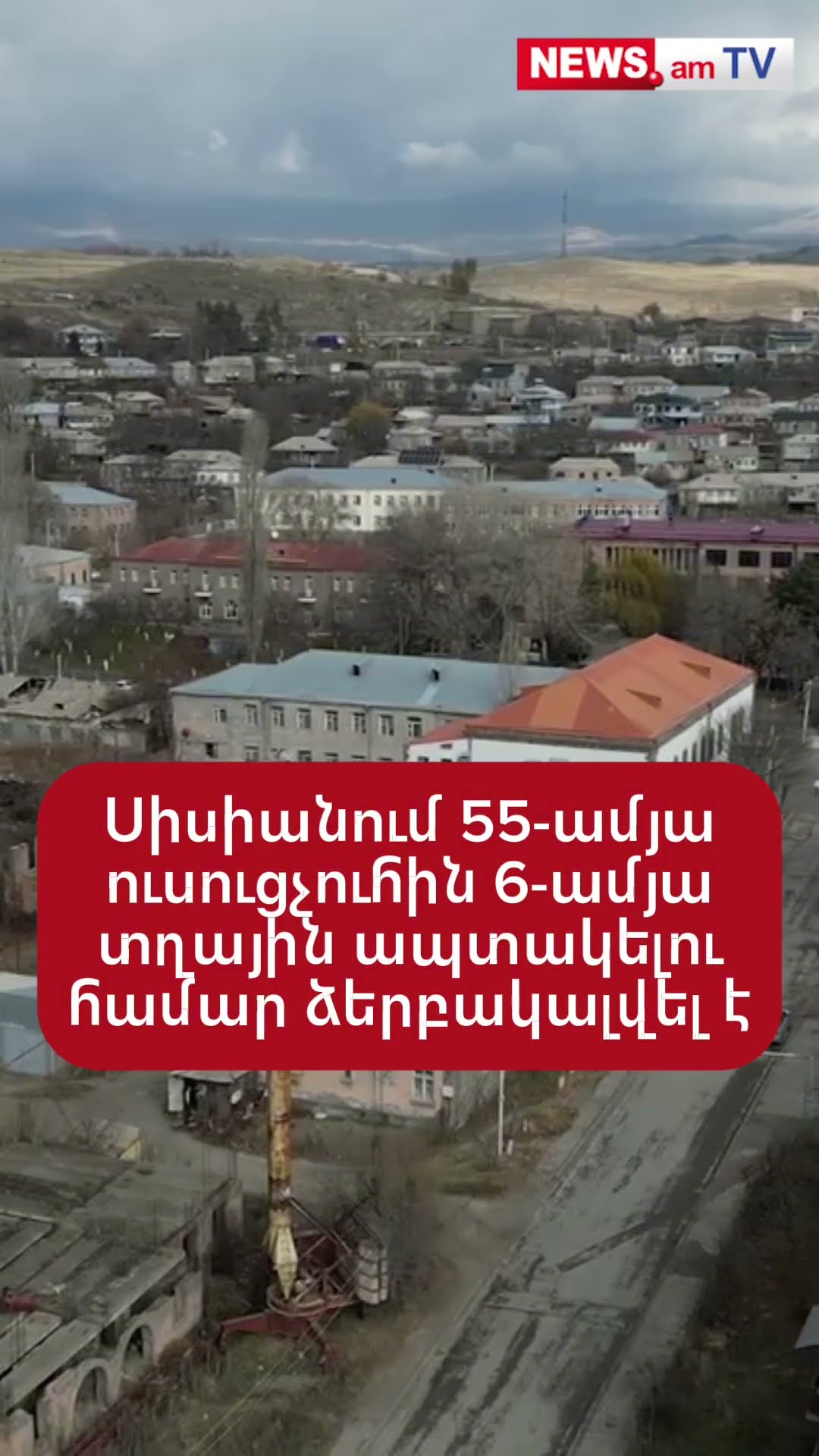 Սիսիանում 55-ամյա ուսուցչուհին 6-ամյա տղային ապտակելու համար ձերբակալվել է