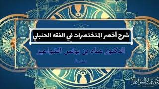 صورة شرح أخصر المختصرات في الفقه الحنبلي