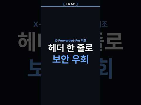 관리자 IP만 허용했는데 외부에서 뚫렸습니다 (X-Forwarded-For의 함정)