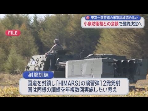 YouTube Video 米軍射撃訓練　国「日米同盟の強化が重要」　地元「簡単に承諾できない」　小泉防衛大臣と会談へ　静岡・東富士演習場