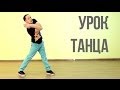 Урок танца: связка + объяснение для новичков (танец дабстеп) 