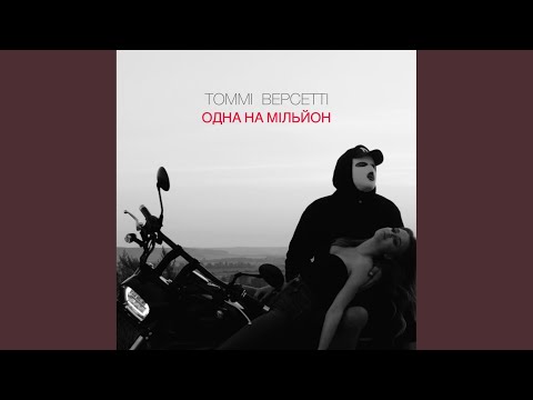 Одна на мільйон