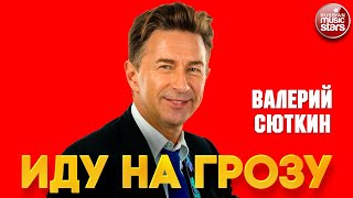 ИДУ НА ГРОЗУ ❂ ДУШЕВНАЯ ПЕСНЯ ❂ ВАЛЕРИЙ СЮТКИН ❂ VALERY SYUTKIN