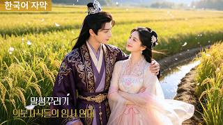 Download lagu 첩보 요원  소설 속으로혼수상태 왕자와의 정략결혼악한 계모에서 황제를 키운 여인으로 mp3