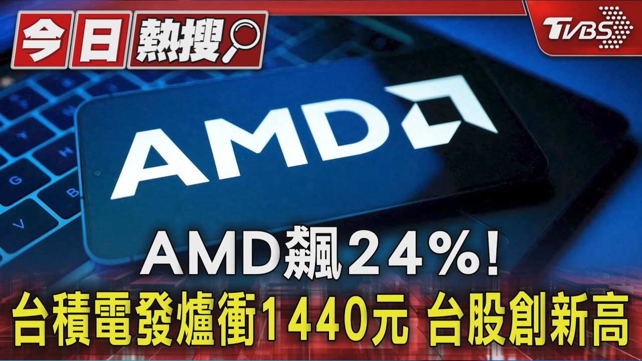 AMD飆24%! 台積電發爐衝1445元 台股創新高