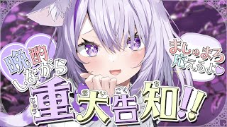 【 🔴重大告知 】晩酌＋ましゅまろノックしながら！IKZZZZ【猫又おかゆ/ホロライブ】のサムネイル