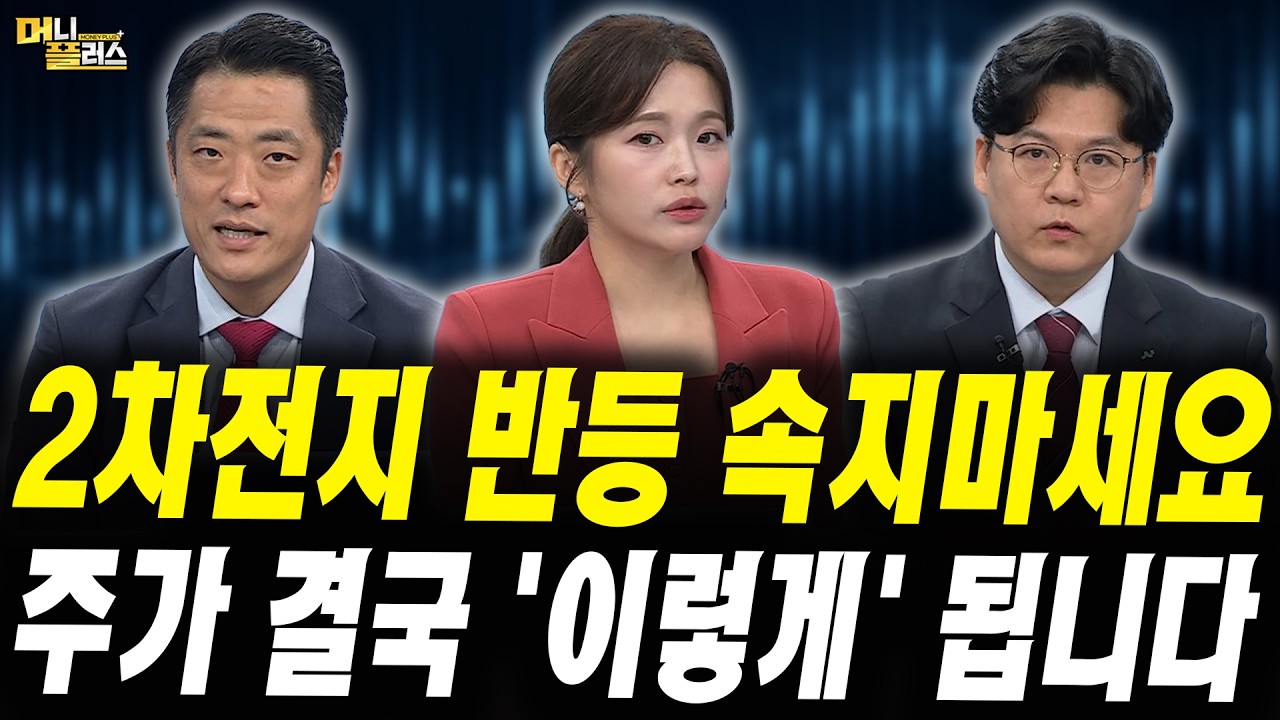 2차전지 주가 거품이다? 앞으로 '이렇게' 흘러갑니다 (이창환 iM증권 서울금융센터 이사, 황유현 신한투자?