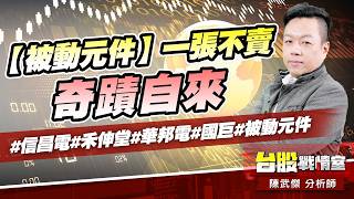 【被動元件】一張不賣、奇蹟自來#信昌電#禾伸堂#華邦電#國巨#被動元件｜小武哥投資事務所｜陳武傑 (圖)
