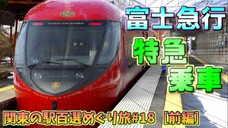 【鉄道旅ゆっくり実況】関東の駅百選めぐり旅#18 富士急行乗りつくし編［前編］