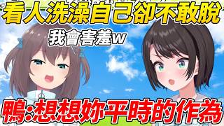 486很震驚的得知馬自立這個老司機看人洗澡自己卻不敢露而要她摸摸自己的良心ww【大空昴/夏色祭】【ホロライブ切り抜き】【HOLOLIVE中文】