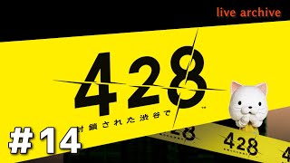 #14【428〜封鎖された渋谷で〜実況】live archive
