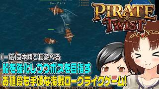 【Pirate Twist】敵を倒して船を強化！海戦アクション & ローグライクなゲーム！ (CeVIO,ゆっくり音声)