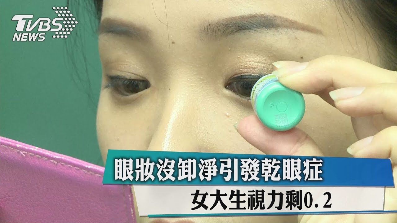 眼妝沒卸淨引發乾眼症 女大生視力剩0.2
