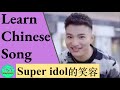398 Learn a Chinese song: Super Idol 的笑容 《热爱105°C 的你》