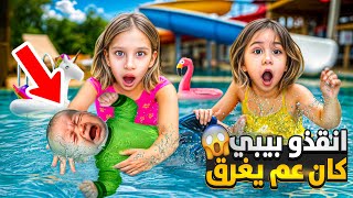 صفا انقذت بيبي من الغرق😱/ كان رح يغرق بالمسبح الكبير ( أصعب ليلة فات كلب علينا 😭