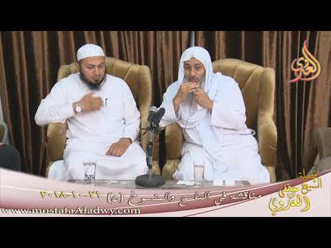  مناقشة في الناسخ والمنسوخ ( 5 )  تاريخ 21 10 2018 