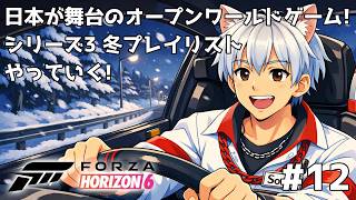 Forza Horizon 6 日本を走ろう #12 シーズン3 冬フェスティバルプレイリスト