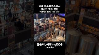 바나브루하우스에서 생산한 맥주 #다낭 #다낭여행 #베트남 #베트남여행 #동남아 #동남아여행 #동남아브이로그 …