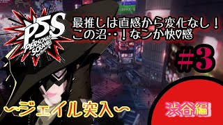 【PS4/P5S】沼に浸かるまで時間はかからない★ペルソナ５スクランブル★渋谷ジェイル突入in渋谷編 ＃３