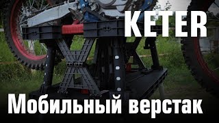 Мобильный верстак Keter