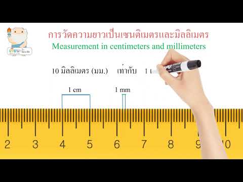 การวัดความยาวเป็นเซนติเมตรและมิลลิเมตร ป.3/Measurement in centimeters and millimeters