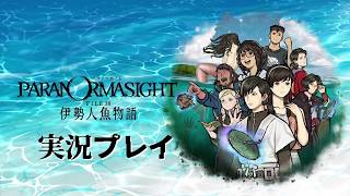 【パラノマサイト FILE38 伊勢人魚物語】今度は青春群像ミステリーだよ！ #14