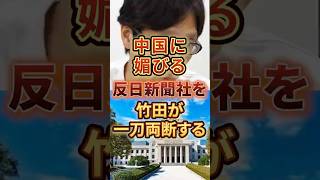 中国に媚びる反日新聞社を竹田が一刀両断する #中国 #政治 #日本 #竹田恒泰 #新聞
